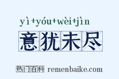 意犹未尽是什么意思的图片